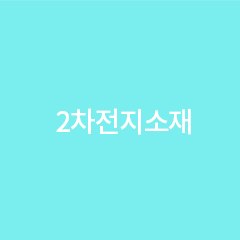 2차전지